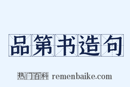 品第书造句是什么意思的图片